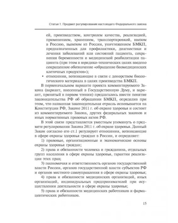 Комментарии к ФЗ от 23 июня 2016 г. №180-ФЗ "О биомедицинских клеточных продуктах". Постатейный