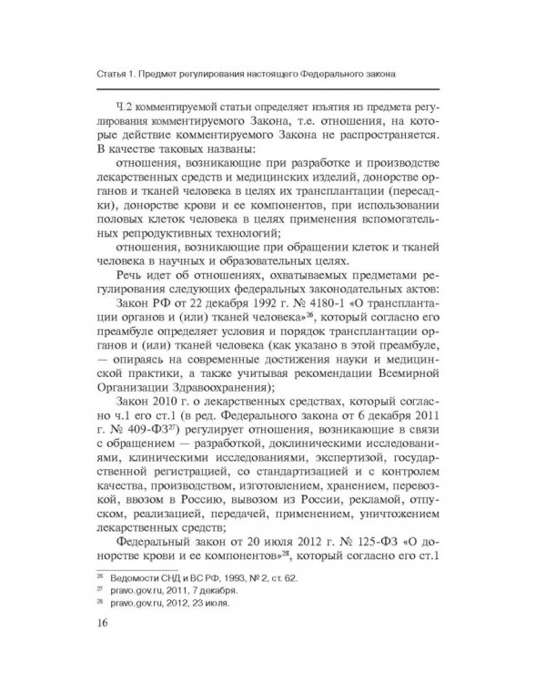 Комментарии к ФЗ от 23 июня 2016 г. №180-ФЗ "О биомедицинских клеточных продуктах". Постатейный