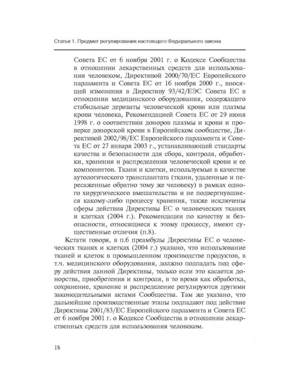 Комментарии к ФЗ от 23 июня 2016 г. №180-ФЗ "О биомедицинских клеточных продуктах". Постатейный