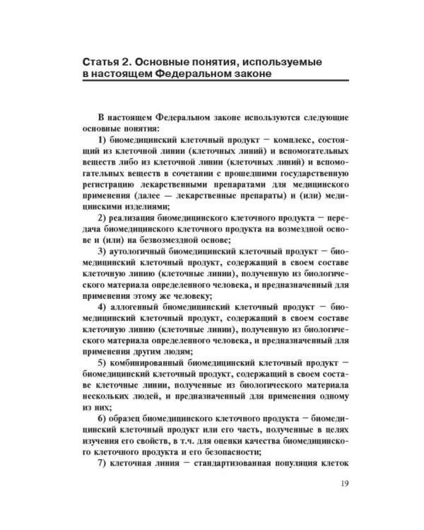 Комментарии к ФЗ от 23 июня 2016 г. №180-ФЗ "О биомедицинских клеточных продуктах". Постатейный