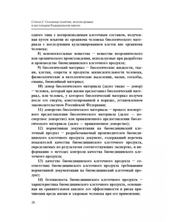Комментарии к ФЗ от 23 июня 2016 г. №180-ФЗ "О биомедицинских клеточных продуктах". Постатейный