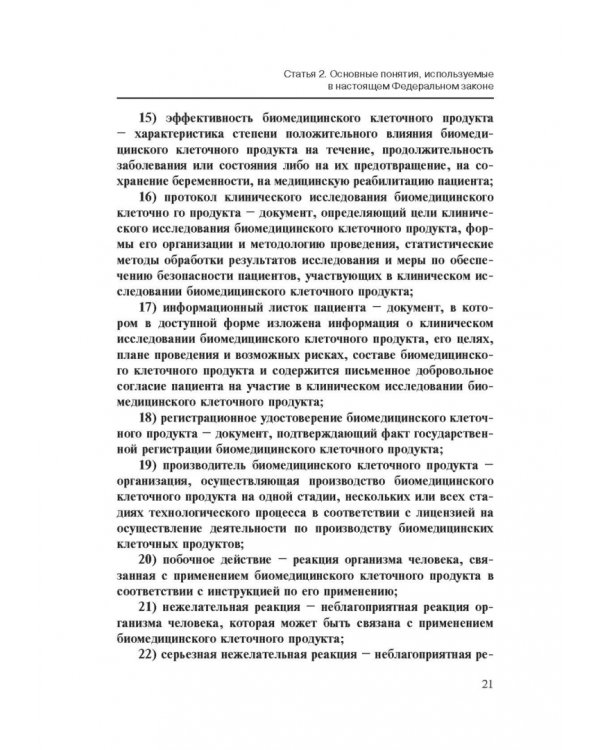 Комментарии к ФЗ от 23 июня 2016 г. №180-ФЗ "О биомедицинских клеточных продуктах". Постатейный