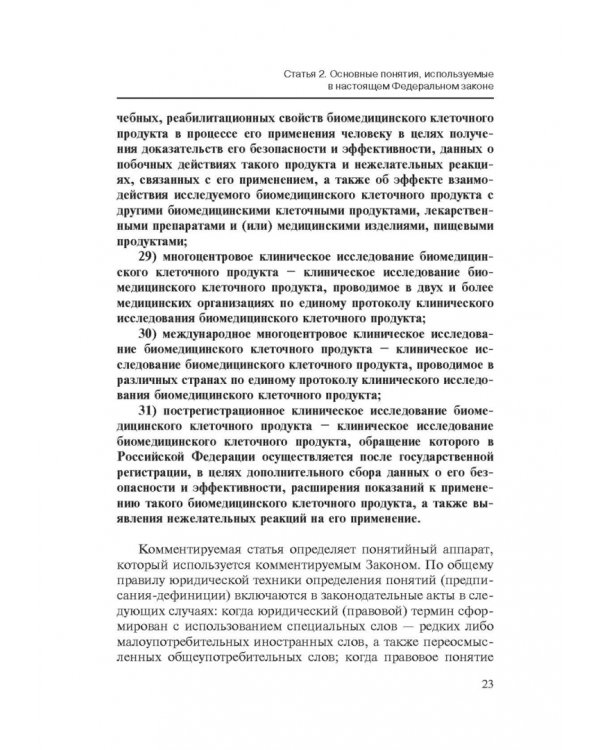 Комментарии к ФЗ от 23 июня 2016 г. №180-ФЗ "О биомедицинских клеточных продуктах". Постатейный