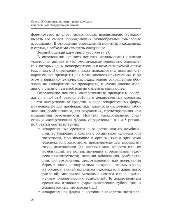 Комментарии к ФЗ от 23 июня 2016 г. №180-ФЗ "О биомедицинских клеточных продуктах". Постатейный