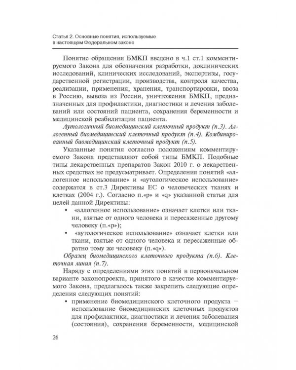 Комментарии к ФЗ от 23 июня 2016 г. №180-ФЗ "О биомедицинских клеточных продуктах". Постатейный