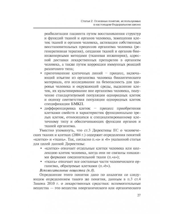 Комментарии к ФЗ от 23 июня 2016 г. №180-ФЗ "О биомедицинских клеточных продуктах". Постатейный