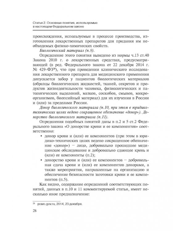 Комментарии к ФЗ от 23 июня 2016 г. №180-ФЗ "О биомедицинских клеточных продуктах". Постатейный