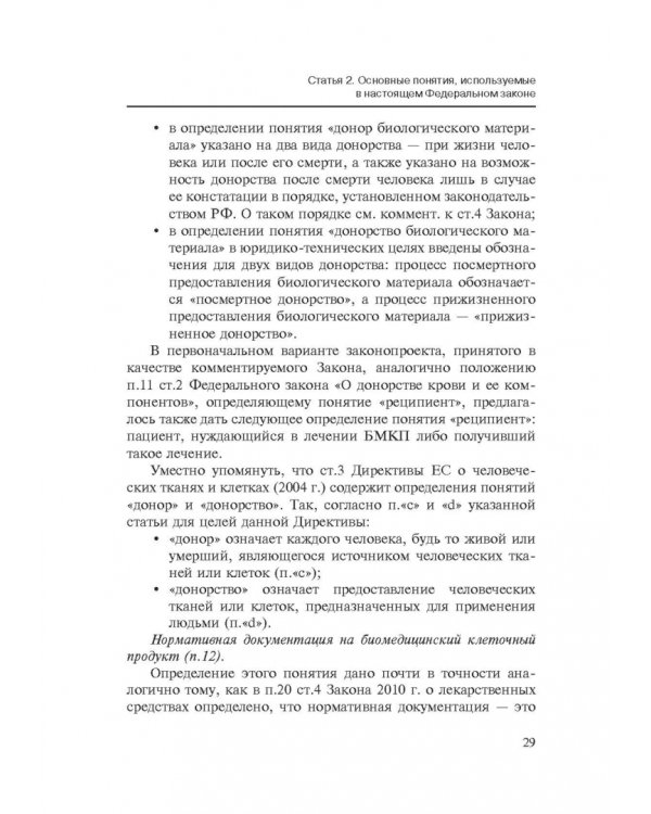 Комментарии к ФЗ от 23 июня 2016 г. №180-ФЗ "О биомедицинских клеточных продуктах". Постатейный