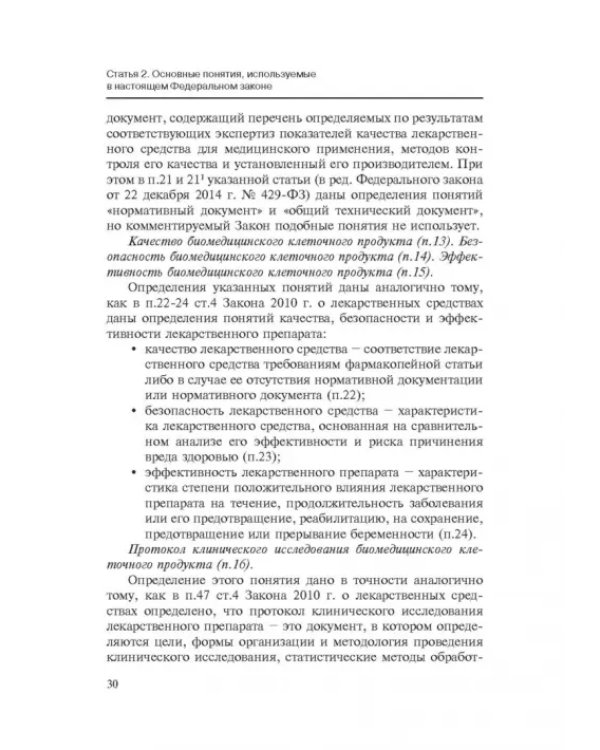 Комментарии к ФЗ от 23 июня 2016 г. №180-ФЗ "О биомедицинских клеточных продуктах". Постатейный