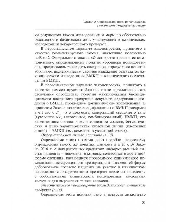 Комментарии к ФЗ от 23 июня 2016 г. №180-ФЗ "О биомедицинских клеточных продуктах". Постатейный