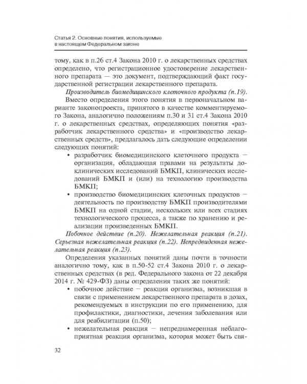 Комментарии к ФЗ от 23 июня 2016 г. №180-ФЗ "О биомедицинских клеточных продуктах". Постатейный