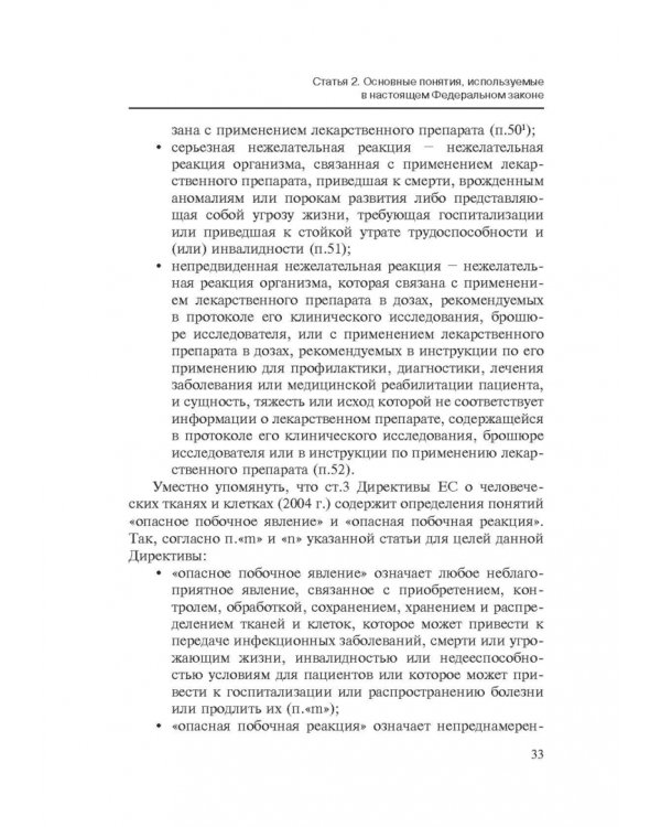 Комментарии к ФЗ от 23 июня 2016 г. №180-ФЗ "О биомедицинских клеточных продуктах". Постатейный