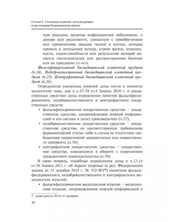 Комментарии к ФЗ от 23 июня 2016 г. №180-ФЗ "О биомедицинских клеточных продуктах". Постатейный