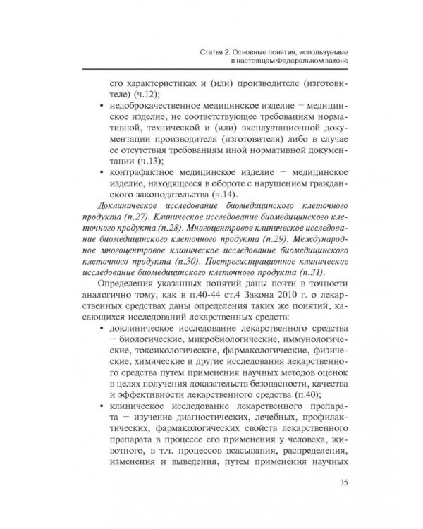 Комментарии к ФЗ от 23 июня 2016 г. №180-ФЗ "О биомедицинских клеточных продуктах". Постатейный