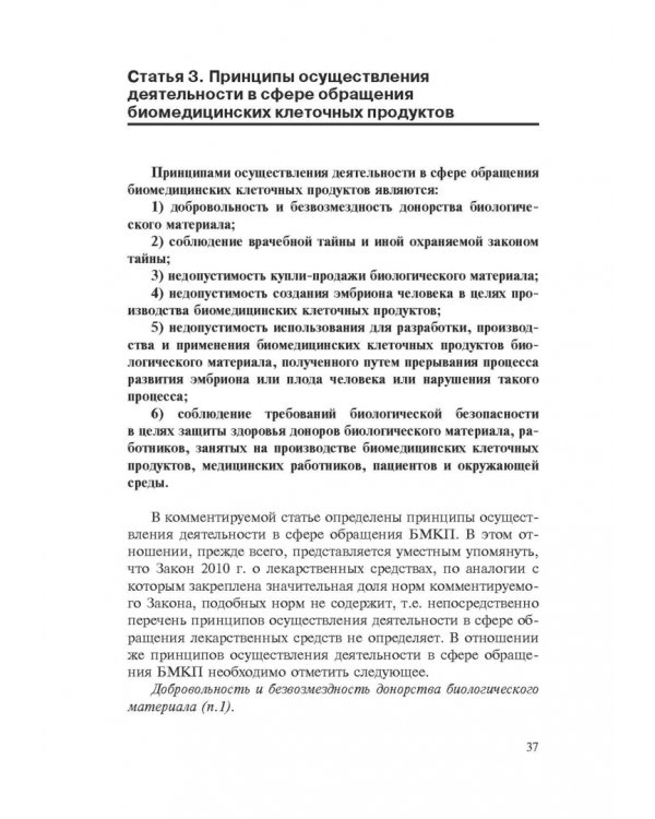 Комментарии к ФЗ от 23 июня 2016 г. №180-ФЗ "О биомедицинских клеточных продуктах". Постатейный