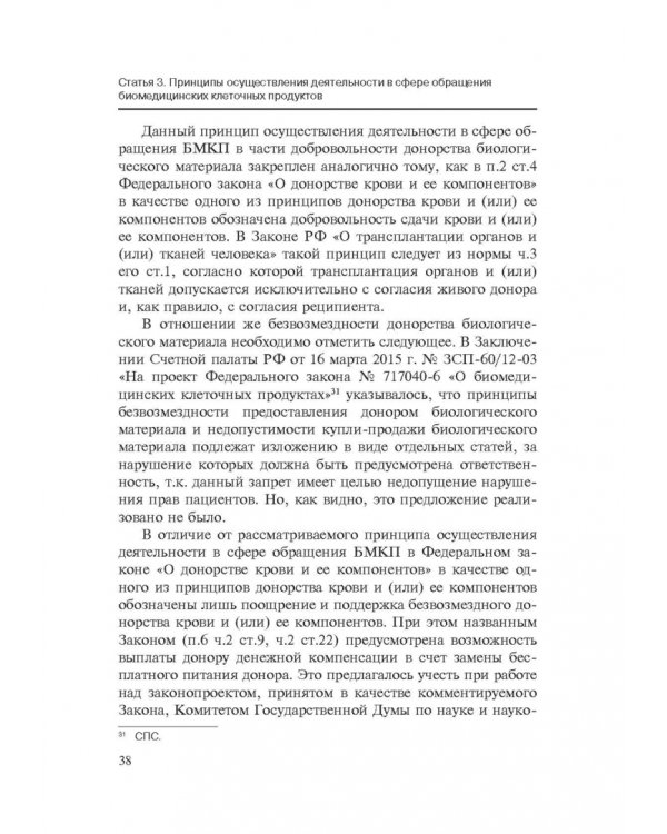 Комментарии к ФЗ от 23 июня 2016 г. №180-ФЗ "О биомедицинских клеточных продуктах". Постатейный