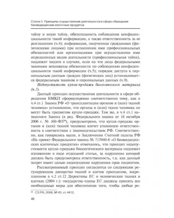 Комментарии к ФЗ от 23 июня 2016 г. №180-ФЗ "О биомедицинских клеточных продуктах". Постатейный