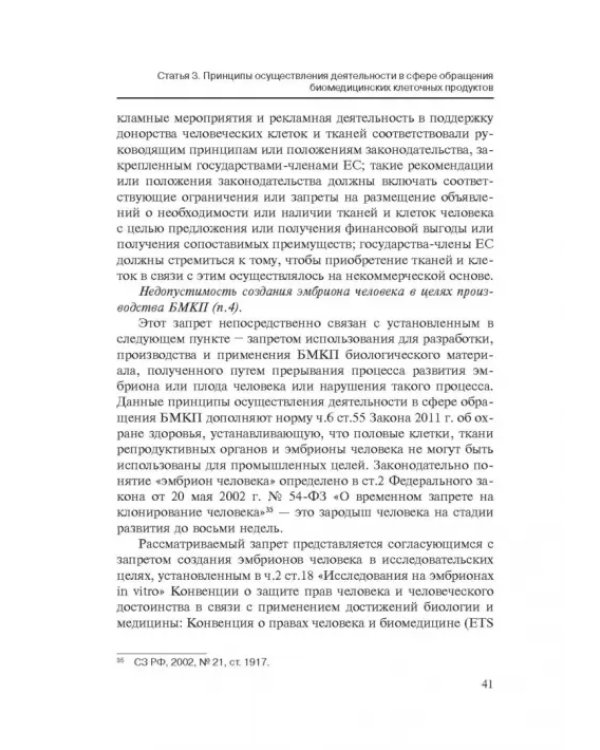 Комментарии к ФЗ от 23 июня 2016 г. №180-ФЗ "О биомедицинских клеточных продуктах". Постатейный