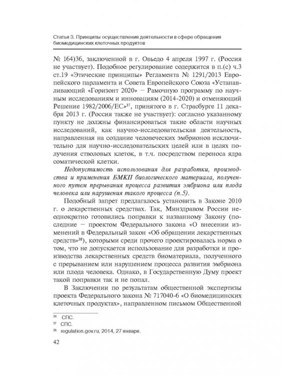 Комментарии к ФЗ от 23 июня 2016 г. №180-ФЗ "О биомедицинских клеточных продуктах". Постатейный