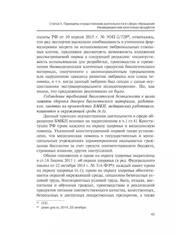 Комментарии к ФЗ от 23 июня 2016 г. №180-ФЗ "О биомедицинских клеточных продуктах". Постатейный