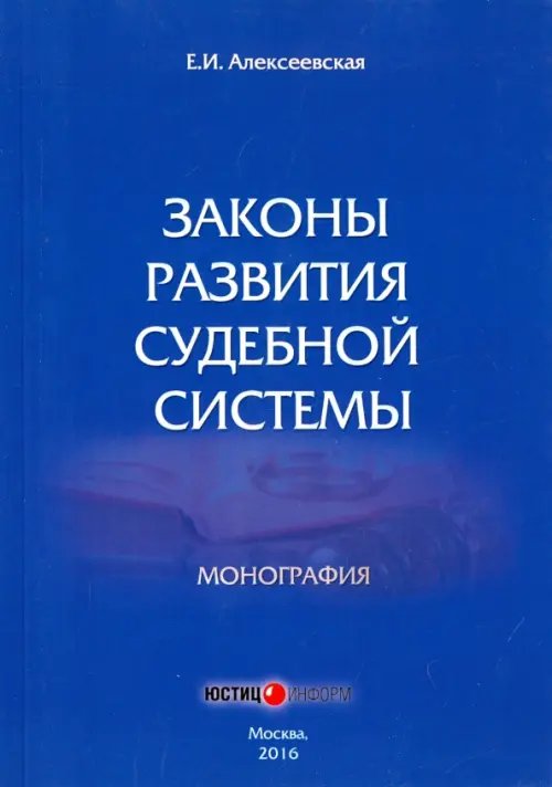 Законы развития судебной системы. Монография Законы развития судебной системы. Монография