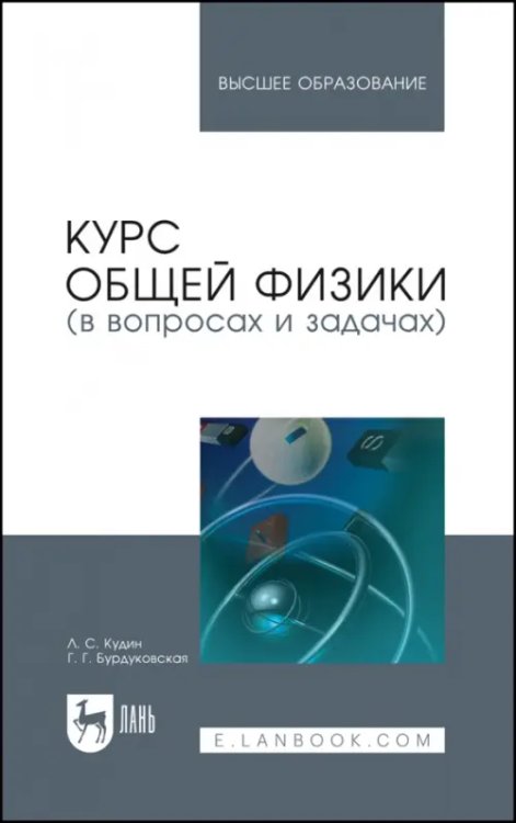 Физика Курс общей физики (в вопросах и задачах). Учебное пособие для вузов
