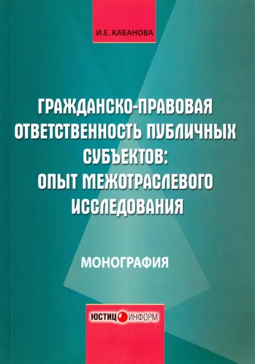 Гражданско-правовая ответственность публичных субъектов. Опыт межотраслевого исследования Гражданско-правовая ответственность публичных субъектов. Опыт межотраслевого исследования