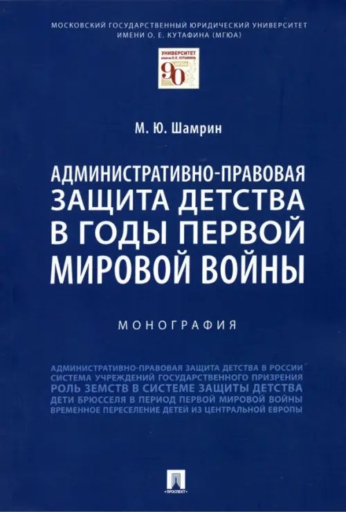Административно-правовая защита детства в годы Первой мировой войны. Монография