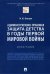 Административно-правовая защита детства в годы Первой мировой войны. Монография