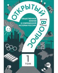 Открытый вопрос. Общественное мнение в современной истории России. Том I