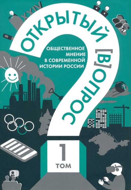 Открытый вопрос. Общественное мнение в современной истории России. Том I