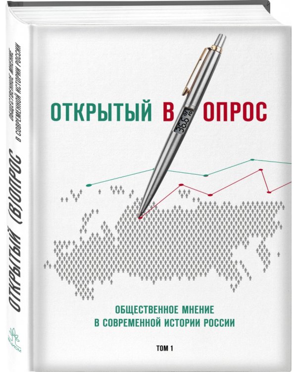 Открытый вопрос. Общественное мнение в современной истории России. Том I