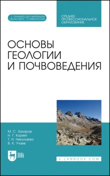 Науки о Земле Основы геологии и почвоведения. Учебное пособие (+ CD-ROM)