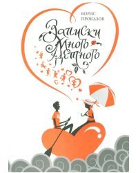 Записки многодетного