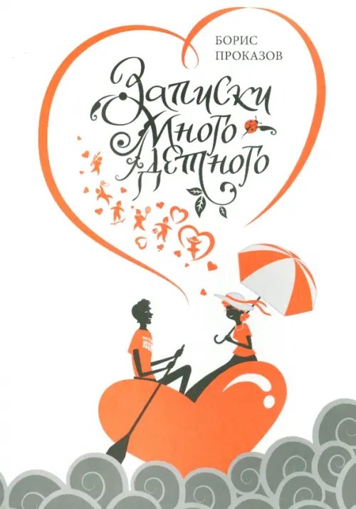 Записки многодетного