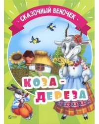 Коза-дереза