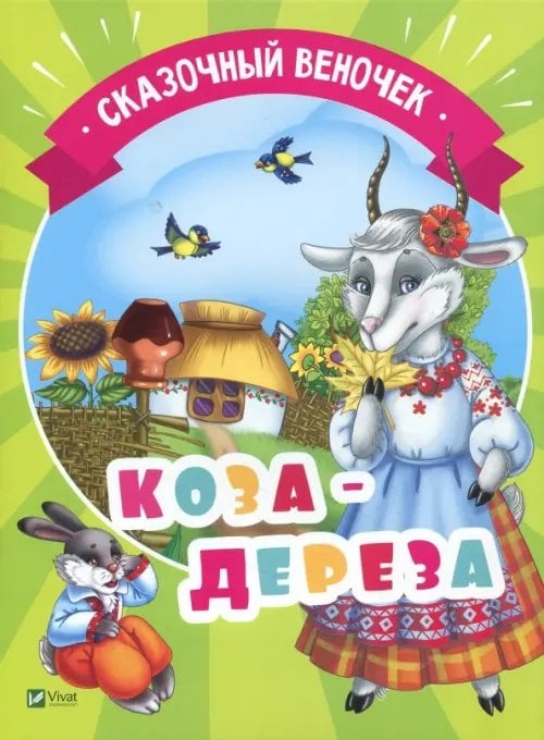 Коза-дереза