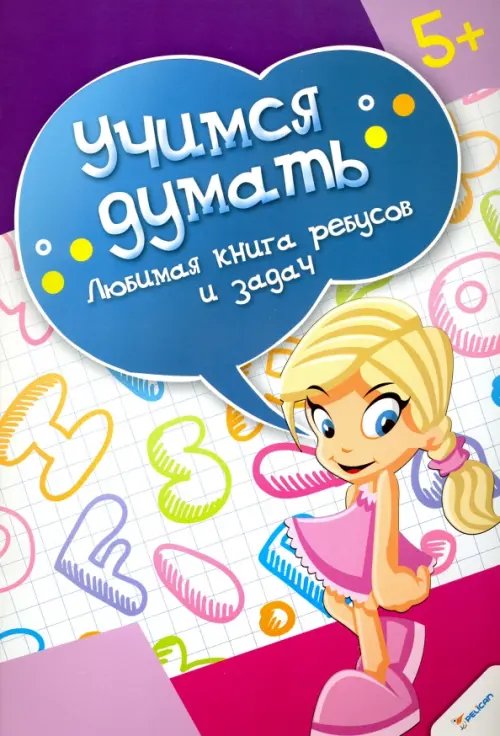Учимся думать Любимая книга ребусов и задач