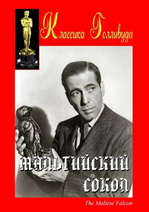 DVD. Мальтийский сокол DVD. Мальтийский сокол