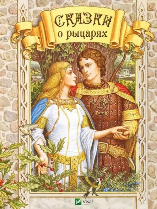 Мир волшебных сказок Сказки о рыцарях