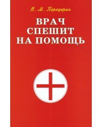 Врач спешит на помощь
