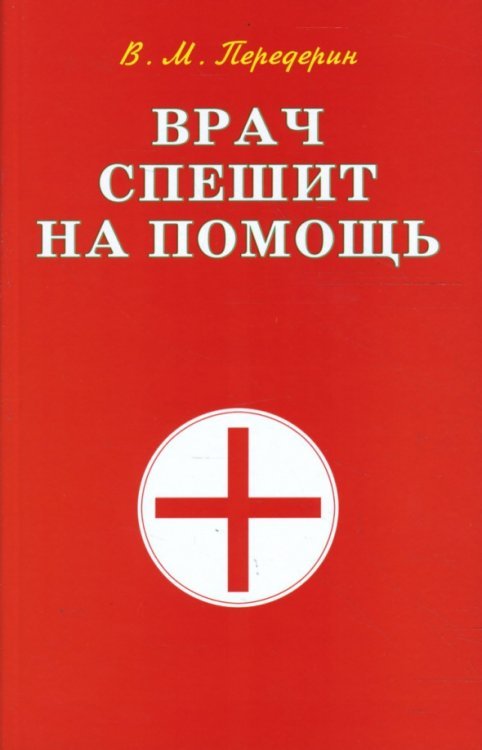 Обложка книги «Врач спешит на помощь» — Передерин Валерий Митрофанович, ISBN 9785885036580