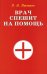 Обложка книги «Врач спешит на помощь» — Передерин Валерий Митрофанович, ISBN 9785885036580