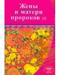 Жены и матери пророков