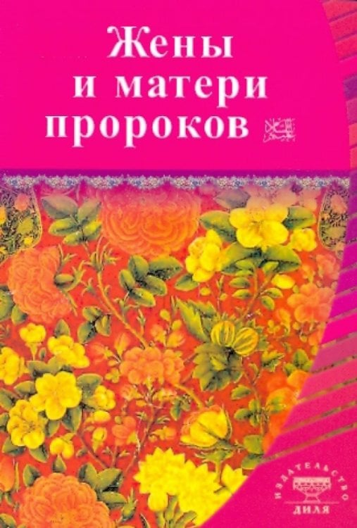 Жены и матери пророков