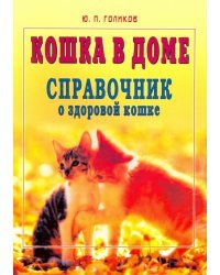 Кошка в доме. Справочник о здоровой кошке