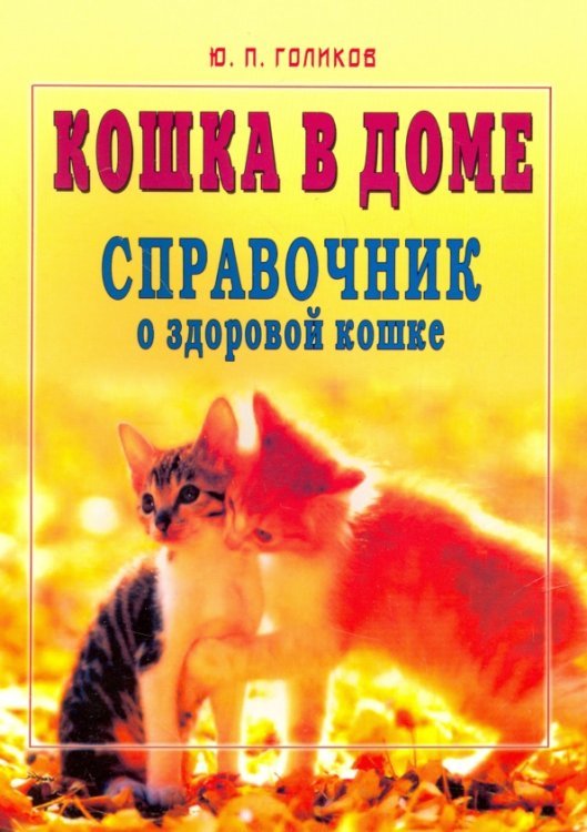 Обложка книги «Кошка в доме. Справочник о здоровой кошке» — Голиков Юрий Павлович, ISBN 5817404206