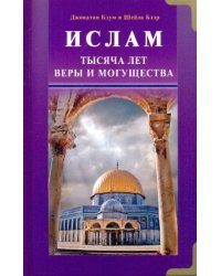Ислам. Тысяча лет веры и могущества