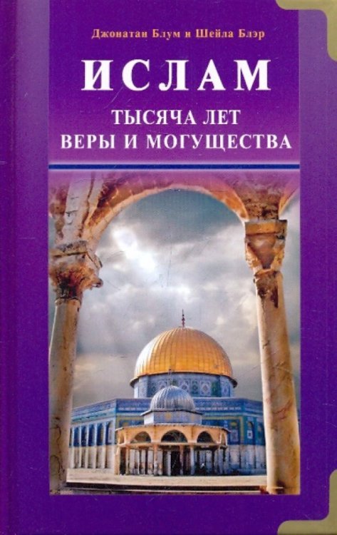 Ислам. Тысяча лет веры и могущества