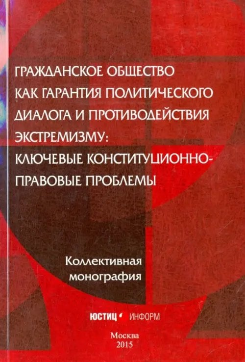 Гражданское общество как гарантия политического диалога и противодействия экстремизму Гражданское общество как гарантия политического диалога и противодействия экстремизму